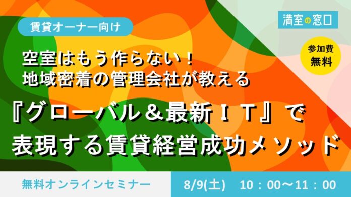 不動産オーナー向けセミナー「空室はもう作らない！地域密着の管理会社が教える『グローバル＆最新IT』で実現する賃貸経営成功メソッド」8/9(土)オンライン開催のメイン画像