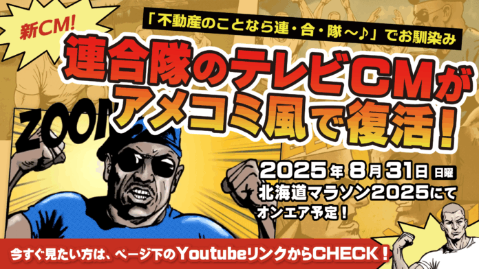 【新CM放映】北海道民の記憶に残るテレビCM「不動産のことなら連合隊♪」がアニメとなって14年ぶりに復活！のメイン画像