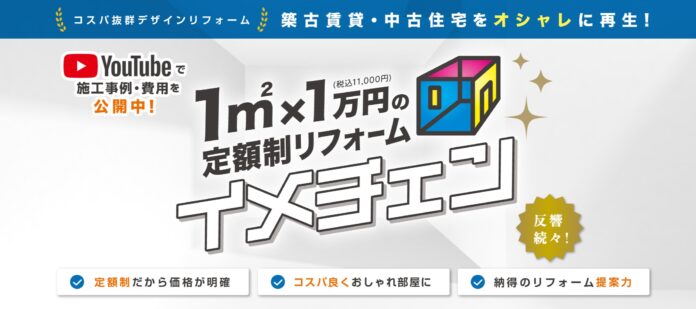 定額制リフォーム「イメチェン」 千葉中央店が9月に新規オープンのメイン画像