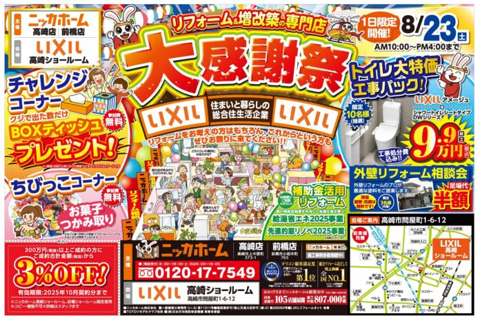 【高崎市・前橋市在住の方 必見】大感謝祭を8月23日㈯ １日限定開催決定‼【リフォーム＆増改築の専門店 ニッカホーム】のメイン画像