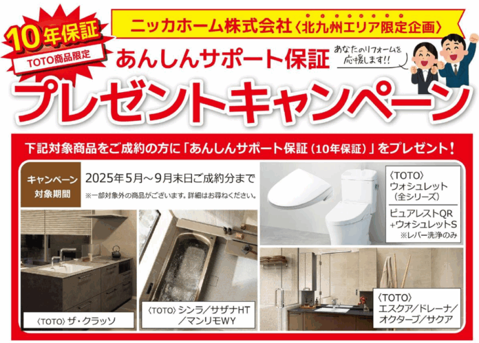 【キャンペーン終了まであと1か月！】TOTO水廻り製品ご成約で「10年サポート保証」プレゼントキャンペーン開催！のメイン画像