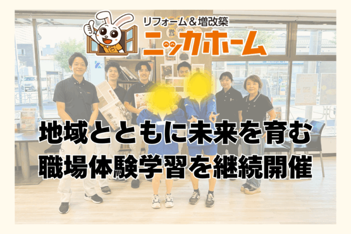 地域とともに未来を育む――ニッカホーム、職場体験学習を継続開催のメイン画像