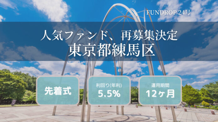 FUNDROP 24号ファンドの運用期間が終了、償還および当初想定利回り5.5%の分配を完了のメイン画像