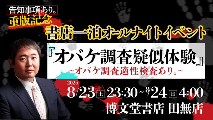 書店に一泊？事故物件専門のオバケ調査会社社長が、オバケ調査の疑似体験をできるオールナイトイベントを8月23日（土）の深夜に開催！のメイン画像