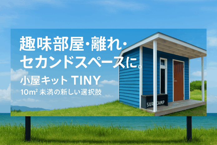 完全パネル化を実現！現地組立式で”小屋ライフ”をもっと身近にする「小屋キットTINY」専用サイト公開のメイン画像
