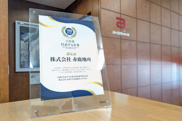 「まちに寄り添い、地域と歩む」赤鹿地所が“兵庫を代表する企業100選”に選ばれましたのメイン画像