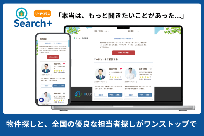 物件探しと、優良な担当者探しが同時にできる「物件 Search ＋（サーチ・プラス）」をリリースのメイン画像