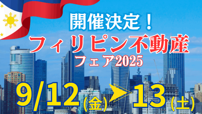 GATES株式会社、フィリピン不動産特化の大規模商談会『Philippine Real Estate Fair 2025』開催！のメイン画像