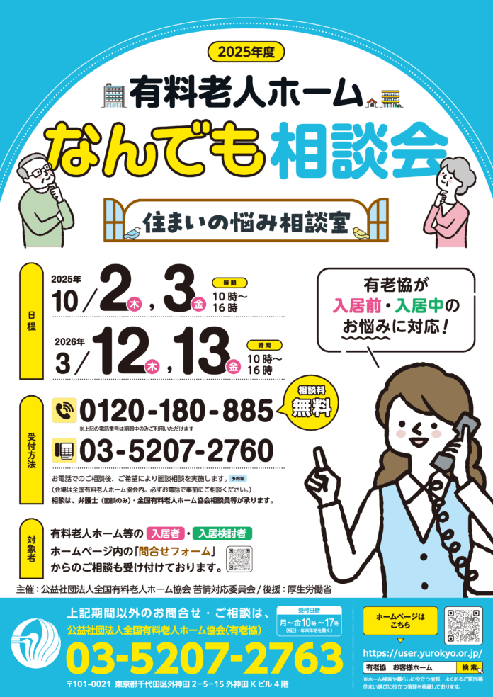 １０月２日（木）・１０月３日（金）開催！「有料老人ホームなんでも相談会～住まいの悩み相談室～」のメイン画像