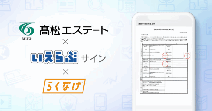 髙松エステートが「いえらぶサイン」「らくなげ」を導入！のメイン画像