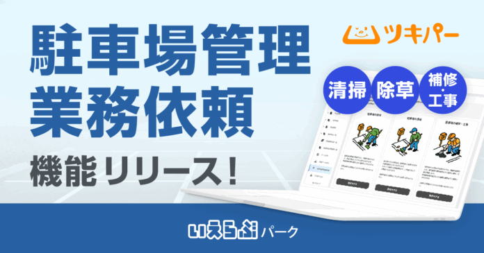 ツキパーに「駐車場管理業務依頼」機能をリリース！｜いえらぶパークのメイン画像