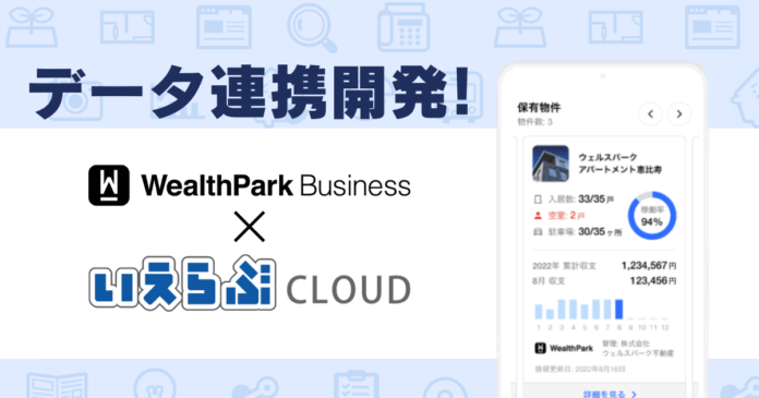 「WealthParkビジネス」と「いえらぶCLOUD」によるデータ連携プログラムの開発を開始！のメイン画像