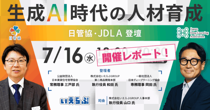 日管協・JDLA登壇「生成AI時代の人材育成」セミナー -開催レポート｜いえらぶGROUPのメイン画像