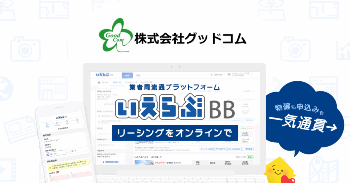 株式会社グッドコムが、「いえらぶBB」でWeb申込みを受付開始！のメイン画像