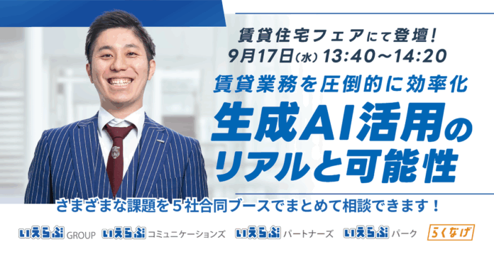 「賃貸住宅フェア2025東京」に、いえらぶグループ会社が同一ブースで出展！9月17日（水）・18日（木）開催のメイン画像
