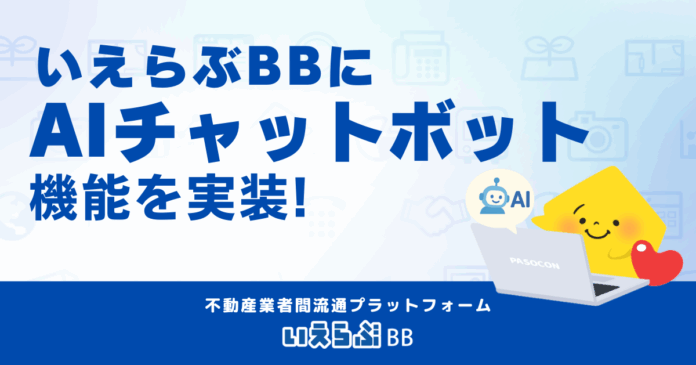 「いえらぶBB」に「AIチャットボット」を実装、自動回答でより便利に！のメイン画像