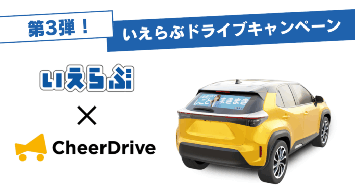 就活生を応援！「いえらぶドライブキャンペーン第3弾」開催！｜いえらぶGROUPのメイン画像