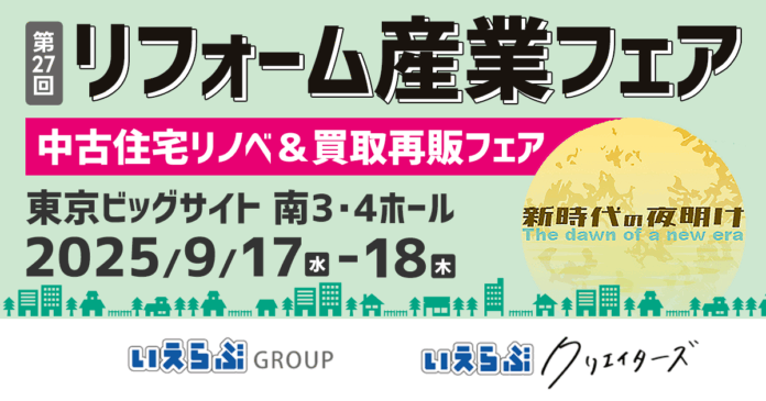 いえらぶクリエイターズも「リフォーム産業フェア」に初出展！9/17(水)～18(木)の2日間開催｜いえらぶGROUPのメイン画像