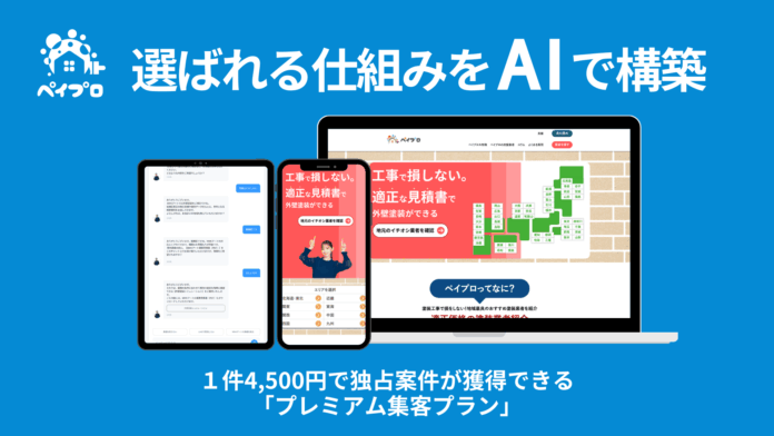 営業も集客も、外壁塗装に特化した“自社専用AIエージェント”が自動対応。紹介料4,500円のローカルSEOプランが強化され、「選ばれる仕組み」を今だけお得に導入可能！のメイン画像