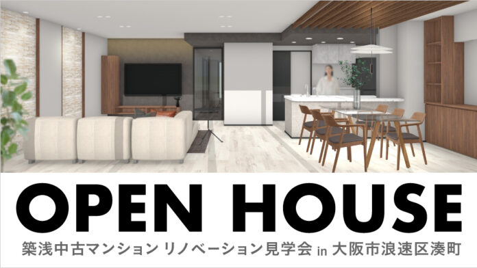 【オープンハウス】築浅中古マンション リノベーション見学会 in 大阪市浪速区港町　8月23日(土)・24日(日)のメイン画像