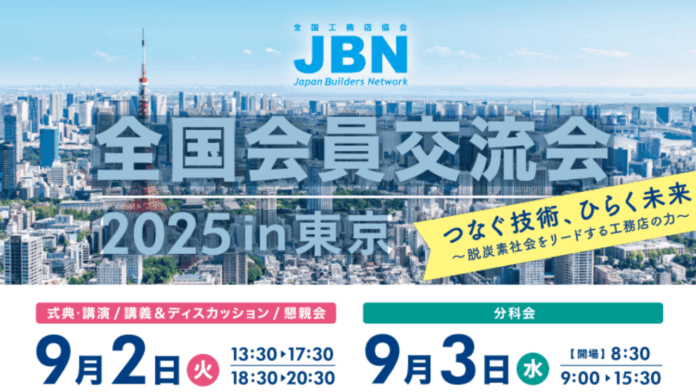 9月2日～3日開催！JBN全国会員交流会2025in東京に出展致します。のメイン画像