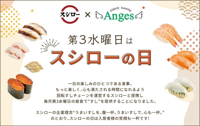 スシローと連携し、アンジェス35拠点で毎月第3水曜日に「スシローの日」を開催のメイン画像