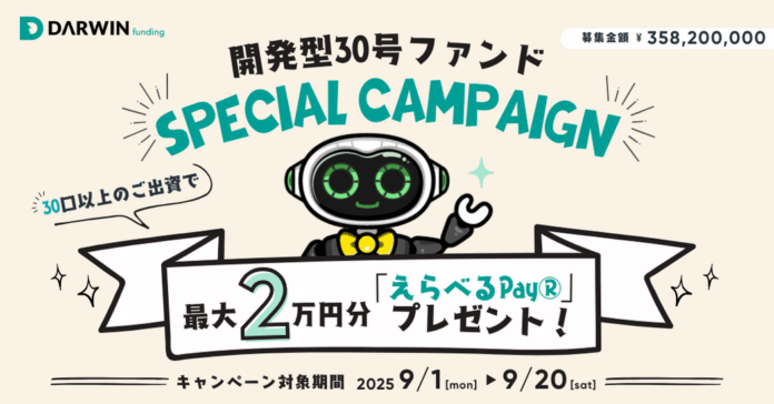 不動産投資型クラファン【DARWIN funding】開発型30号ファンドを9月1日（金）9時より募集開始いたします！！のメイン画像