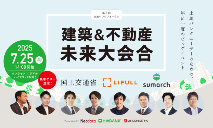 参加者満足度100%を達成！不動産DXの未来を共創する「第3回 土地バンクフォーラム」盛況のうちに閉幕のメイン画像