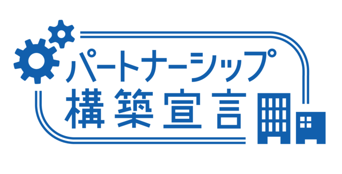 「パートナーシップ構築宣言」を公表しましたのメイン画像
