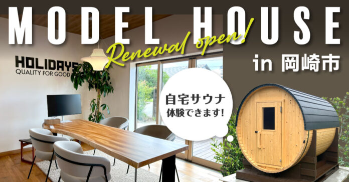 【週末限定｜打ち合せ後に“ととのう”！？】愛知県岡崎市にリニューアルオープンしたモデルハウスでサウナ体験ができる！のメイン画像