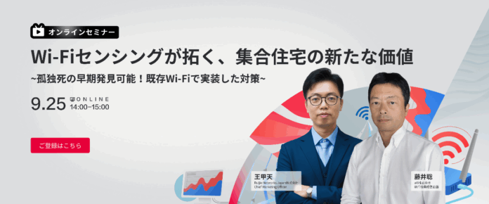 「Wi-Fiセンシングが拓く、集合住宅の新たな価値∼孤独死の早期発見可能！既存Wi-Fiで実装した対策∼」と題して、オンラインセミナーを2025年9月25日(木）に開催！のメイン画像