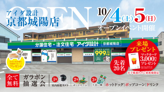 アイダ設計「京都城陽店」 2025年10月4日（土）グランドオープンのメイン画像