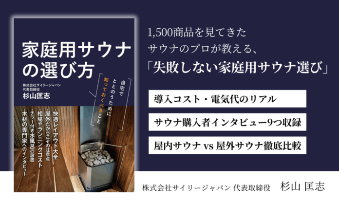”日本初” 家庭用サウナに特化した実用書『家庭用サウナの選び方』を発売のメイン画像