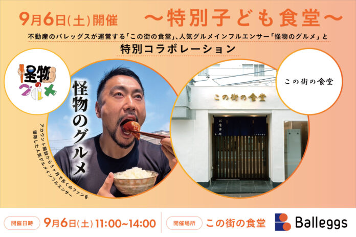 不動産のバレッグスが運営する「この街の食堂」、人気グルメインフルエンサー「怪物のグルメ」と特別コラボレーション！のメイン画像