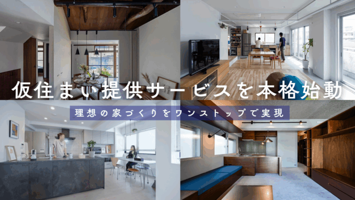 バレッグス、リノベーションを手掛けるお客様へ、工事期間中の仮住まい提供サービスを本格始動のメイン画像
