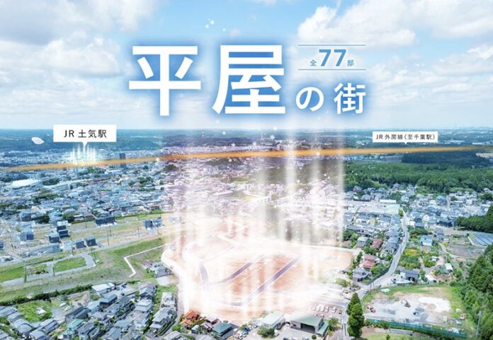 【千葉県から日本初！平屋全77邸の街】街並み完成とともに即完した平屋だけの分譲地、第2弾が誕生！のメイン画像