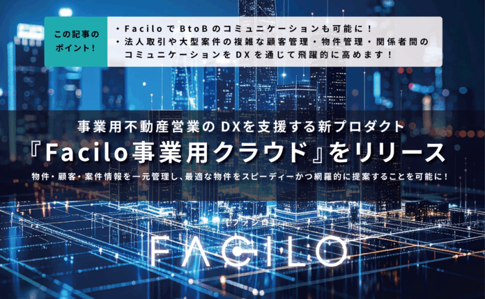 事業用不動産営業のDXを支援する新プロダクト『Facilo事業用クラウド』をリリースのメイン画像