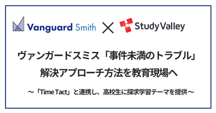 ヴァンガードスミス「事件未満のトラブル」解決アプローチ方法を教育現場へのメイン画像