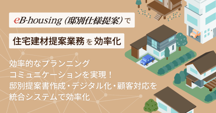 住宅建材業界向けのデジタル提案による効率的なプランニングコミュニケーションを実現する住設建材仕様提案システム「eB-housing（邸別仕様提案）」を開発・リリースのメイン画像