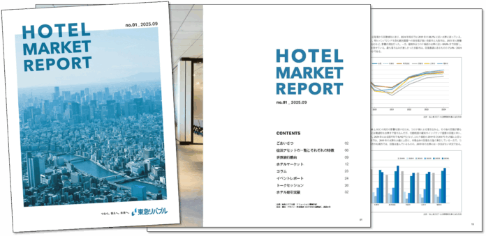 東急リバブル、2025年9月よりホテル不動産市場に関するマーケットレポートの定期発行を開始のメイン画像
