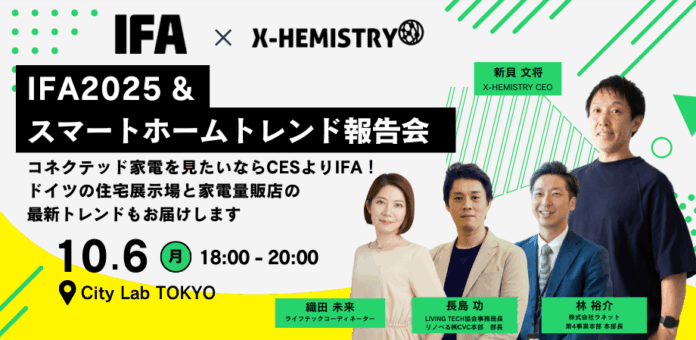 IFA公認スマートホームスペシャリストが解説「IFA2025 ＆ スマートホームトレンド報告会」10/6(月)開催！個別解説付き『IFA2025 スマートホームレポート』発売も決定のメイン画像