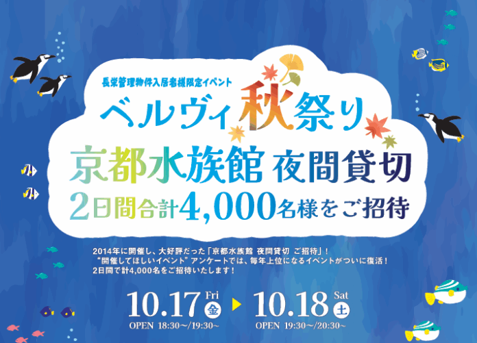 京都水族館が二夜限りの「長栄入居者専用アクアリウム」にのメイン画像