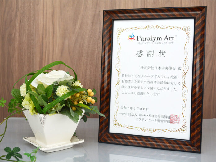 日本中央住販、りそなグループ「SDGs推進私募債」を通じてパラリンアートを支援── 一般社団法人障がい者自立推進機構より感謝状のメイン画像
