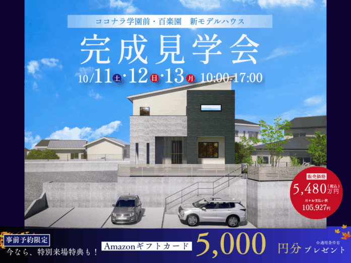 奈良市・学園前エリアに新築一戸建てモデルハウス誕生　10月11日～13日に完成見学会を開催のメイン画像