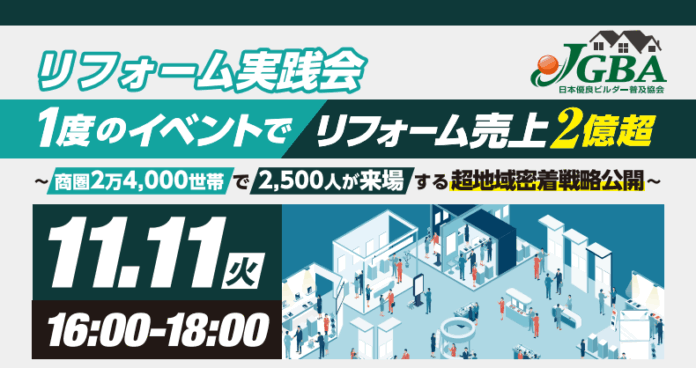 2025年11月11日（火）『リフォーム実践会「１度のイベントでリフォーム売上2億超」』開催決定！のメイン画像