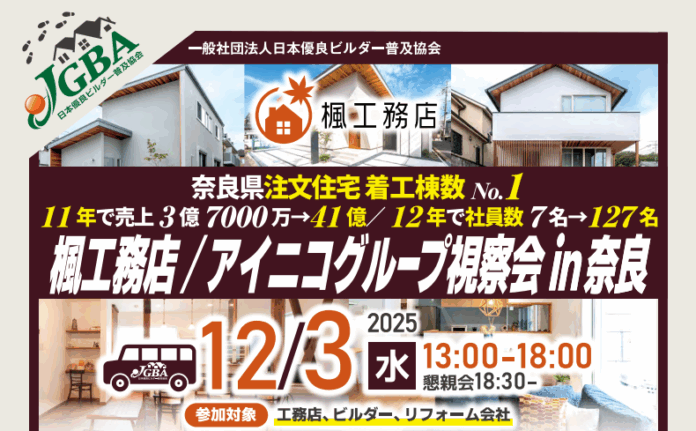 2025年12月3日（水）「楓工務店/アイコニグループ視察会 in 奈良」実施決定！のメイン画像