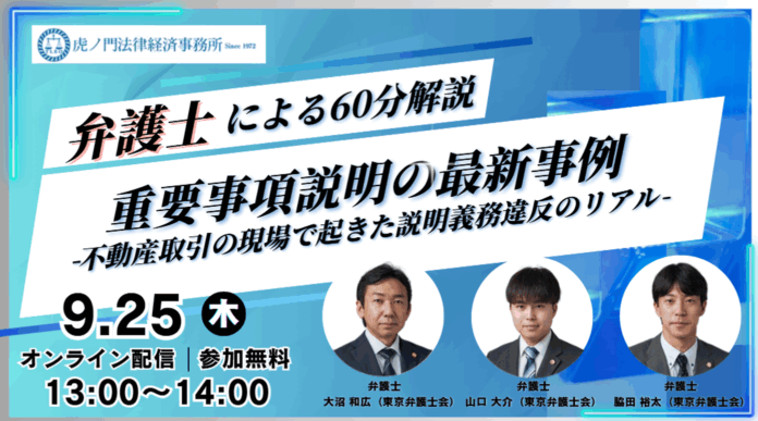 「『重要事項説明の最新トラブル事例』-不動産取引の現場で起きた説明義務違反のリアル-」を無料・オンラインにて開催いたします。のメイン画像