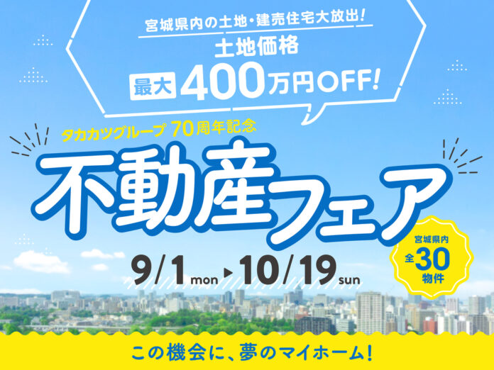 【タカカツグループ】70周年記念『不動産フェア』開催のお知らせのメイン画像