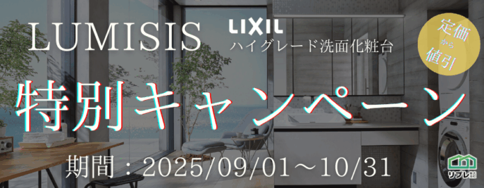 【2ヵ月限定】LIXIL洗面化粧台「ルミシス」定価50,000円OFFキャンペーン（実施期間：2025年09月01日～10月31日）のメイン画像