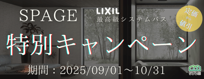【2ヵ月限定】LIXILシステムバス「スパージュ」定価100,000円OFFキャンペーン（実施期間：2025年09月01日～10月31日）のメイン画像